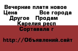 Вечерние платя новое › Цена ­ 3 000 - Все города Другое » Продам   . Карелия респ.,Сортавала г.